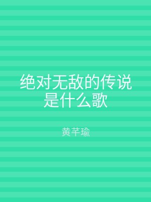 绝对无敌的传说是什么歌