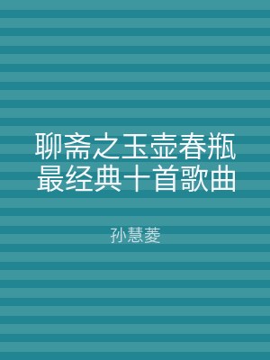 聊斋之玉壶春瓶最经典十首歌曲
