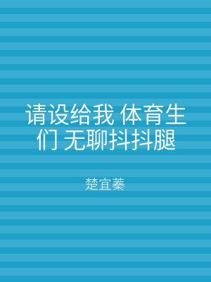 请设给我 体育生们 无聊抖抖腿