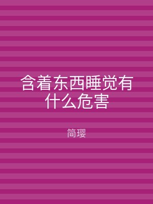 含着东西睡觉有什么危害