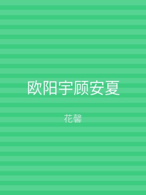 欧阳宇顾安夏