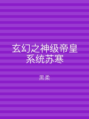 玄幻之神级帝皇系统苏寒