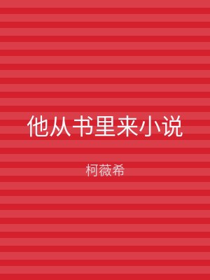 他从书里来小说