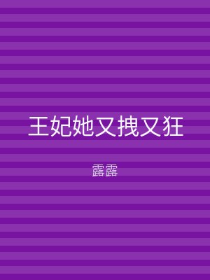 王妃她又拽又狂
