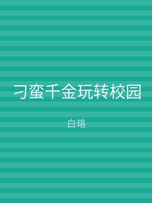 刁蛮千金玩转校园