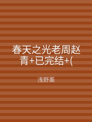 春天之光老周赵青+已完结+(