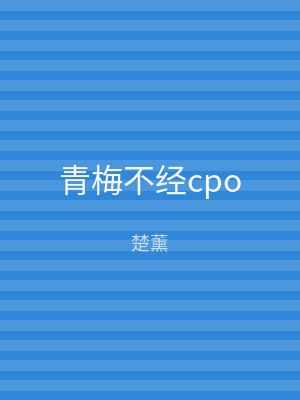 青梅不经cpo