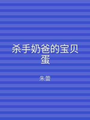 杀手奶爸的宝贝蛋