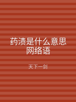 药渍是什么意思网络语