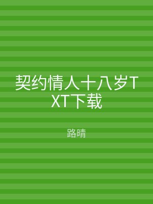 契约情人十八岁TXT下载