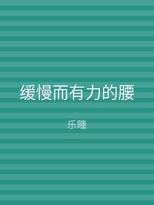 缓慢而有力的腰