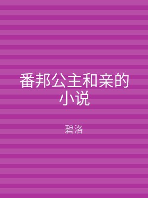番邦公主和亲的小说