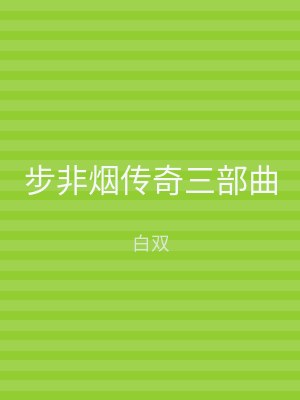步非烟传奇三部曲