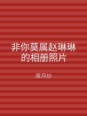 非你莫属赵琳琳的相册照片