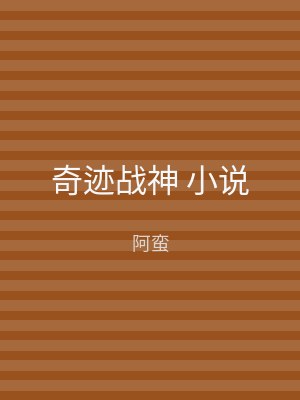 奇迹战神 小说
