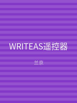 WRITEAS遥控器