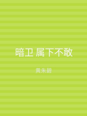 暗卫 属下不敢