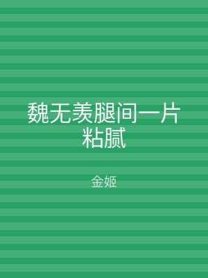 魏无羡腿间一片粘腻