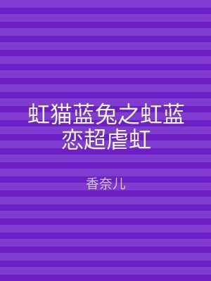 虹猫蓝兔之虹蓝恋超虐虹