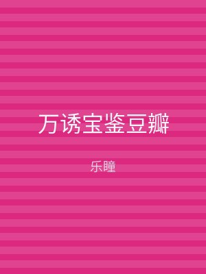 万诱宝鉴豆瓣