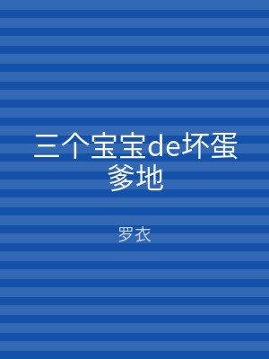 三个宝宝de坏蛋爹地