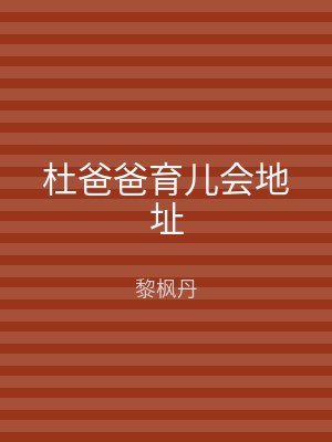 杜爸爸育儿会地址