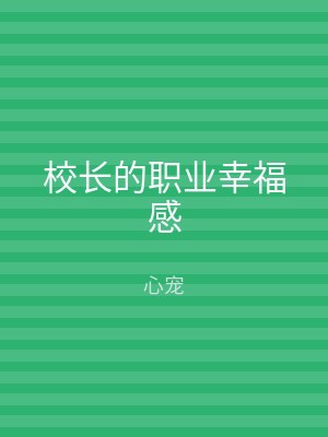 校长的职业幸福感