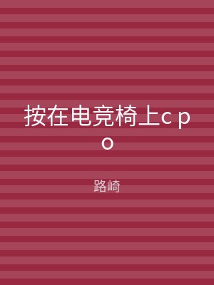 按在电竞椅上c po