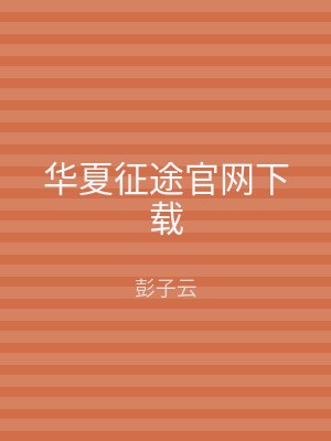 华夏征途官网下载