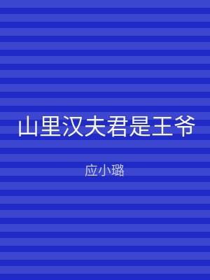 山里汉夫君是王爷