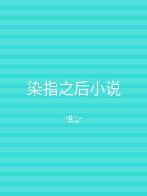 染指之后小说