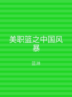 美职篮之中国风暴