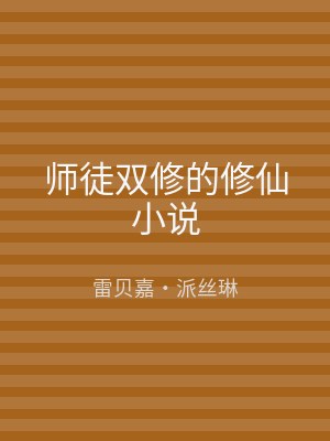 师徒双修的修仙小说