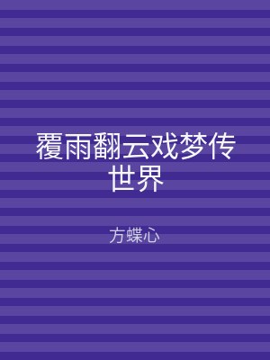 覆雨翻云戏梦传世界