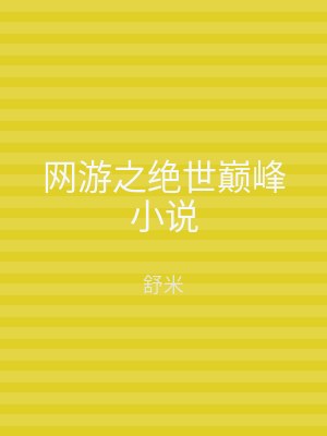 网游之绝世巅峰小说