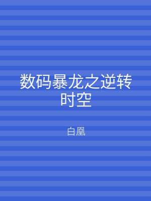 数码暴龙之逆转时空