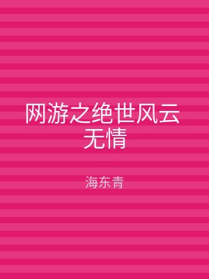 网游之绝世风云 无情