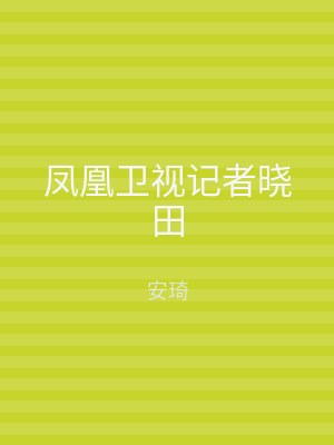 凤凰卫视记者晓田