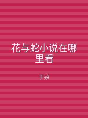 花与蛇小说在哪里看