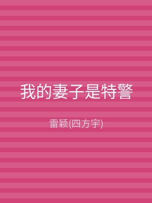 我的妻子是特警