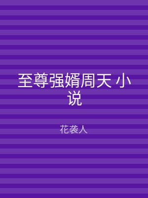 至尊强婿周天 小说