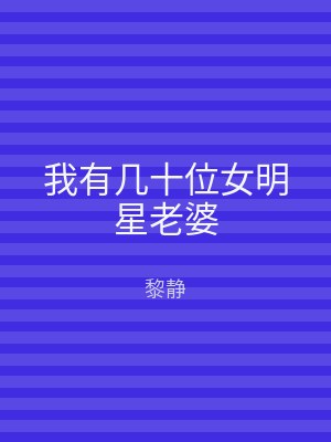 我有几十位女明星老婆