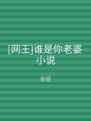[网王]谁是你老婆 小说