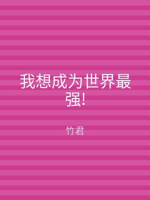 我想成为世界最强!