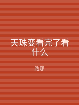 天珠变看完了看什么