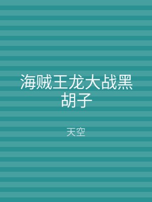 海贼王龙大战黑胡子