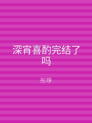 深宵喜酌完结了吗