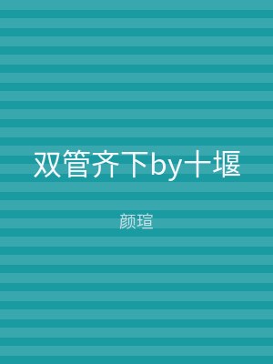 双管齐下by十堰