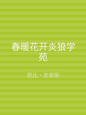 春暖花开炎狼学苑