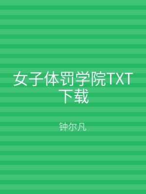 女子体罚学院TXT下载